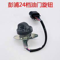 挖掘机配件彭浦320油门旋钮档位开关加油门控制器24档位转速