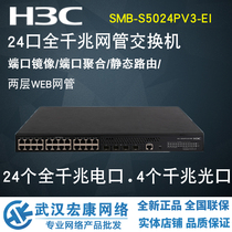 Wuhan physical store Huasan H3C S5024PV3-EI 24 port management type full gigabit switch optical port