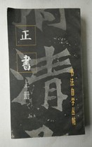 Calligraphy self-study Cong posts in the middle and second volume of the non-collection of private calligraphy of the past dynasties