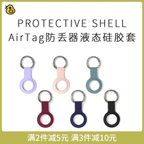 Interesting the Apple AirTag anti - drop liquid silicone protective sleeve can be hanged soft sleeve third party