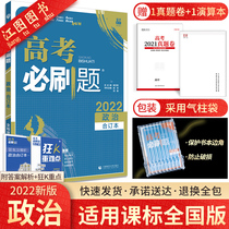 Official genuine 2022 college entrance examination must brush questions political bound book ideal tree new curriculum standard for Liberal Arts National volume high school politics including 2021 college entrance examination real questions high school political guidance book one and two rounds