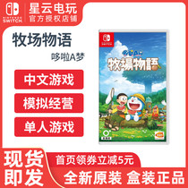 Nintendo Switch NS Doraemon rancher Monastor Chinese version of the rancher