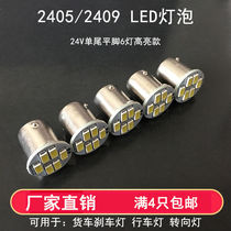 24V Volt truck LED bulb 2405 2409 single tail flat foot car turn signal brake light reversing light bulb