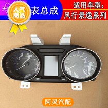 Applicable to Dongfeng Fengxing SX6 Jingyi X5X6 combination instrument assembly car code meter odometer water temperature tachometer