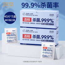 Runben alcohol disinfection wipes Household alcohol cotton tablets wet paper wipe hands clean portable single piece portable 40 pieces*2 boxes