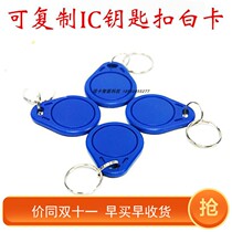 UID card keychain can repeatedly erase IC access card Elevator copy IC smart card blank card Hotel door card