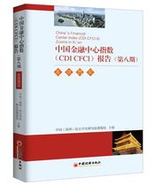 Topic China Financial Center Index (CDI CFCI) Report ( Eighth Issue ): Xi'an China Institute for Comprehensive Development Subject Group 9787513643948 Purple