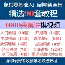 Chinese chess video tutorial Daquan from zero-based entry to proficient chess self-study teaching video course