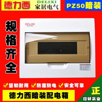 Delixi household pz50 concealed strong power distribution box 6-loop air switch 8-bit indoor waterproof leakage box