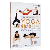 Genuine Yoga Encyclopedia Advanced Poses 1DVD Yoga Teaching Physical and Physical Combination Healthy Aerobic Exercise