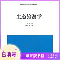 Ecotourism Gaoyu Higher Education Press