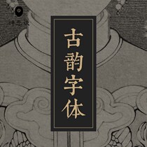 Ancient rhyme Chinese font 92 ancient style Chinese Japanese classical ancient calligraphy Chinese style design material download