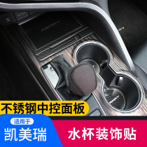 Eight-generation Kai Meirui water glass row stop frame interior retrofit with central control panel sequin to Kemei Rui Gear Decoration Sticker