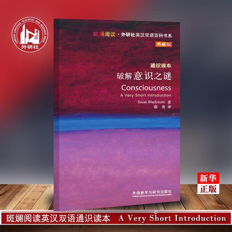 Cracking the Mystery of Consciousness (General Reading Book Collection Edition) Colorful reading Foreign Research Society English-Chinese Bilingual Encyclopedia Department of Books (English)Blackmore by Xue Gui Translation Foreign Research (Printing factory out of the library No plastic edition)