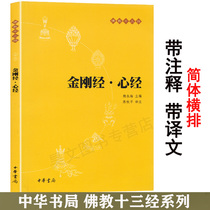 Genuine Sutra Heart Sutra Book Book Zhonghua Book Company Buddhism 13 Sutra Buddhist Philosophy Religious Buddhism Books Notes Translation Heart Sutra Diamond Sutra Reader Lai Yonghai