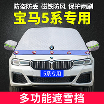 BMW 5 is a 525li530li520 special car snow cover front-end wind glass cover winter snow cover antifreeze cover