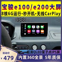  Suitable for Baojun e100 e200 original car style 360-degree panoramic central control display large screen car navigation all-in-one machine