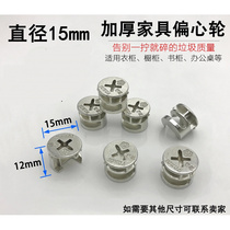 15mm eccentric wheel three-in-one connector nut furniture drawer lock buckle accessories wardrobe fastener assembly screw