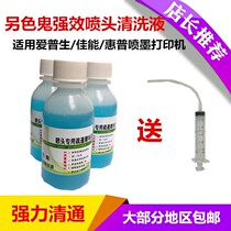 Alternative ghost nozzle cleaning fluid for Epson Canon HP inkjet printer plug dredging liquid plus enzyme