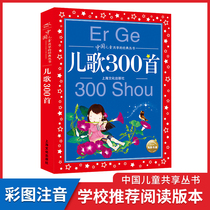 Childrens songs 300 childrens early education phonetic version of genuine complete works Chinese childrens shared classic series of nursery rhymes nursery rhymes 300 first music early education Enlightenment Primary School students first second and third grade extracurricular reading