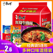 Master Kong instant noodles mixed pack Classic braised beef noodles Whole box Multi-taste instant noodles Bagged instant food