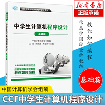 Genuine book CCF middle school student computer programming basic article middle school student interesting programming middle school student learning computer programming youth Informatics Olympic competition Book