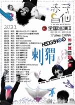 Chongqing Hedgehog Band Red and White Fairy2021 Lanzhou Beijing Jiaozuo Chengdu Tour concert