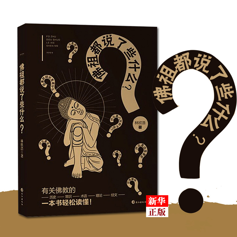What did the Buddha say? Genuine spot Lin Xinhao easily read Buddhist history Daily terminology Theory scripture Intellectual fun logic Social science Science science books Xinhua Bookstore
