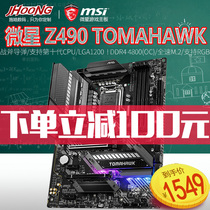 MSI MSI MAG Z490 TOMAHAWK TOMAHAWK Missile E-sports game motherboard support 10700 10400