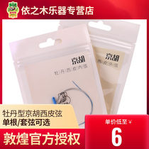 Dunhuang peony type Jinghu Xipi string inner and outer string string string string Dunhuang brand Peking Opera Beijing Hu instrument accessories