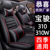 Baojun 310 Baojun 310w car seat cover fully surrounded cushion four-season universal seat cushion leather ice silk seat cover
