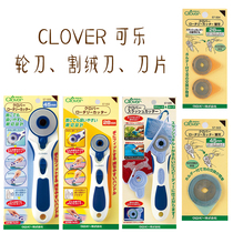 Special price imported CLOVER Cola 57-500 502 503 504 505 wheel knife cutter blade blade