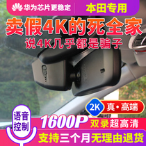 Honda Haoying Accord CRV Civic URV Crown Road XRV Jed Odyssey Binzhi special driving recorder