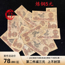 The third set of RMB 5 yuan 3 edition steelmaking notes Five yuan real currency fidelity collection commemorative coin