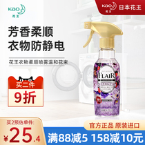 Japanese flower King flair clothing anti-static fragrance spray soft care agent to stay fragrance long-lasting clothes wrinkle