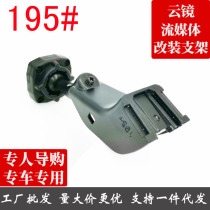 Cloud mirror streaming media modification bracket No 195 is suitable for 19 GAC New Energy Aian S Trumpchi GA6 part of the car