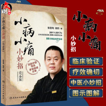 Small diseases small pains small couplets complete version of small couplets health problems internal and external womens pediatrics books suitable for self-help use by the whole family family medicine books Zhang Baoxun Zhang Xin 9787117248