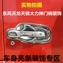 Dongfeng Tianlong Tianjin Hercules truck door handle glass door bowl cab Decoration bright strip supplies