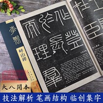 (Enlarged version)Li Siyi Mountain Monument inscription guide Lin Seal script Brush copybook Copybook set word works for beginners Stroke structure techniques Teaching materials with simplified side notes Small seal basic introduction to learning tutorial Brush calligraphy copy extension