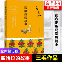 (Group purchase discount)Sanmao Anthology The story of the Sahara Wandering literary classics Evoke the Sahara dream in the hearts of thousands of people The school recommends the seventh grade modern and contemporary literature bestseller list books