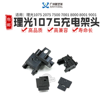 Light Ricoh 1075 charging rack head 2075 7500 7001 7001 8001 8000 9001 9001 2105 charging base