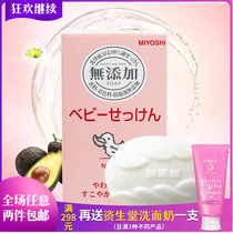 Japan Sanfang MIYOSHI No Add to baby bath soap Soap Mild clean and moisturizing Wash Your Face Soap