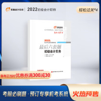 (Official pre-sale) Dongao Junior accounting title 2022 textbook examination question bank test paper guide book accountant light four accounting examination 22 years test paper before the last six sets of questions easily pass 4 primary accounting