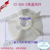 Motor accessories Motor high temperature fan blade Y2 Series 250-2 YB2 explosion-proof motor 55KW plastic fan blade