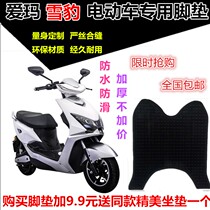 Suitable for Emma new TDR2013Z snow leopard electric car foot pad leather foot pedal foot pad foot pad accessories