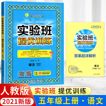 (Spot) 2021 autumn new version of the experimental class to improve the training of the fifth grade first volume Chinese Peoples Education Edition RJ top students high score top grade excellent primary school 5 grade Chinese synchronous exercises counseling test questions practice homework