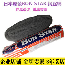 Japan imported BONSTAR steel wool velvet mahogany furniture fine steel sand polishing cotton 00# 000# 0000#