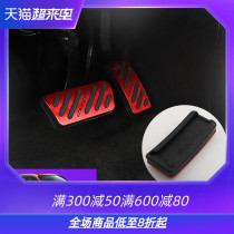 Suitable for 20 new Changan cs55plus throttle brake pedal non-slip protection foot pedal interior modification