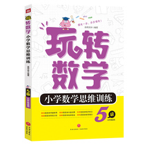5th grade Fun mathematics for primary school Mathematical thinking training Level 5 Editor: Jingshi Woxue Writings Middle School Teaching Auxiliary Culture and Education World Press