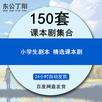 Primary school students textbook drama collection drama script childrens stage play childrens stage plays children grade 1234 five six levels of Chinese text drama materials 150 sets